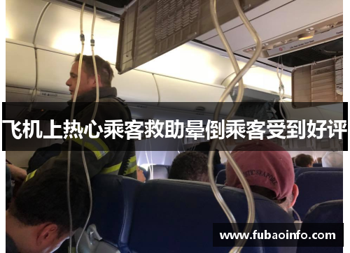 飞机上热心乘客救助晕倒乘客受到好评