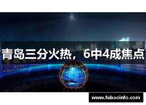 青岛三分火热，6中4成焦点