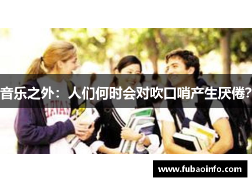 音乐之外：人们何时会对吹口哨产生厌倦？