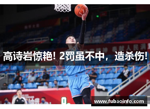 高诗岩惊艳! 2罚虽不中，造杀伤!