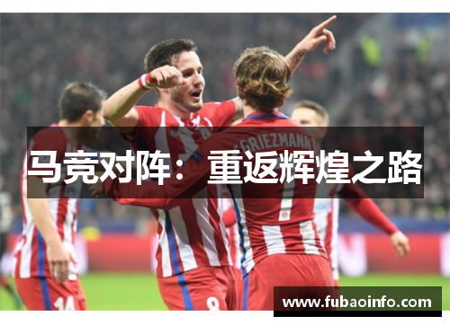 马竞对阵：重返辉煌之路