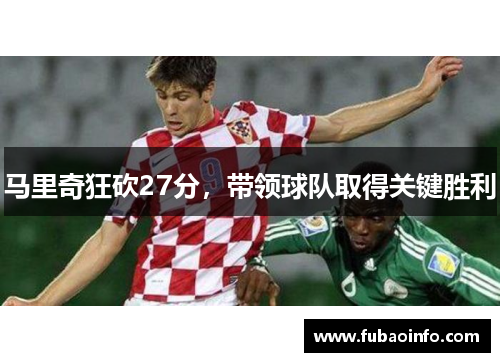 马里奇狂砍27分，带领球队取得关键胜利