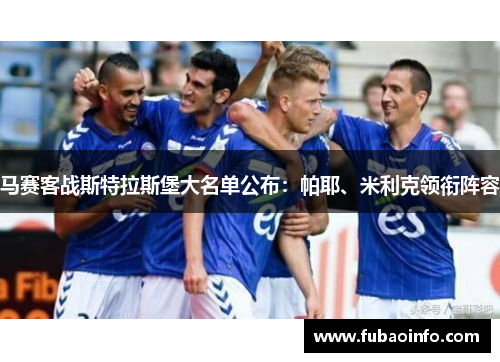 马赛客战斯特拉斯堡大名单公布：帕耶、米利克领衔阵容